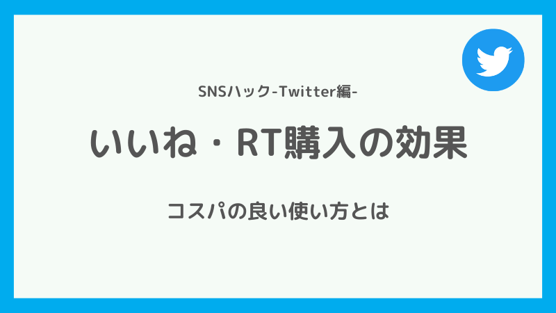 Twitterでいいね・RTを購入して効果はある?