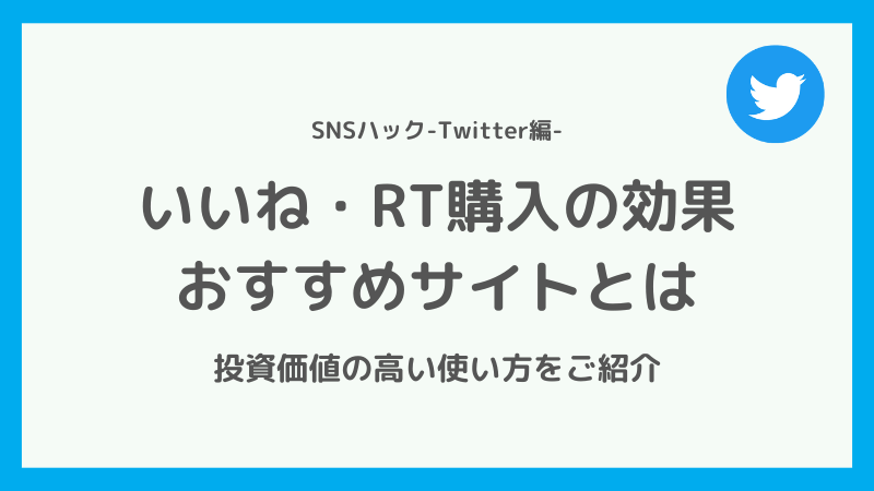Twitterのいいね・RTのおすすめ購入サイト