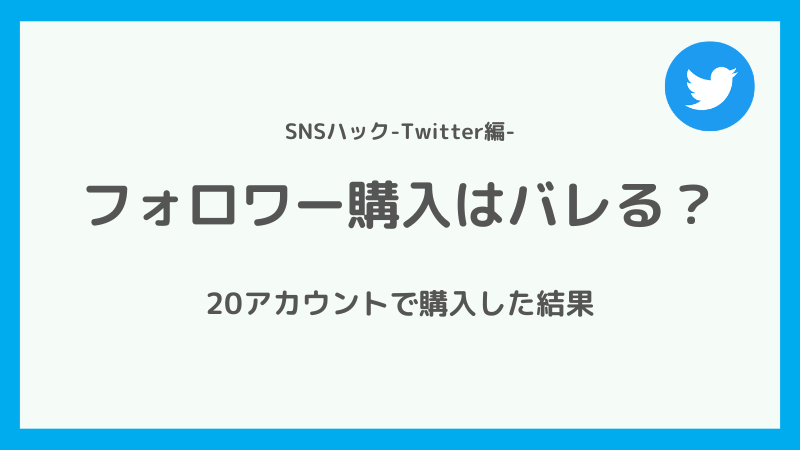 Twitterでフォロワーを購入するとバレる?