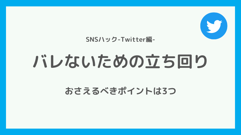 Twitterのフォロワー購入がバレないようにするための立ち回り