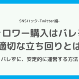 【経験談】Twitterのフォロワーを購入するとバレる？【適切な立ち回りとは】