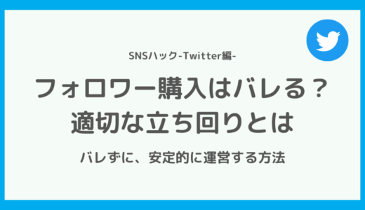【経験談】Twitter(X)のフォロワーを購入するとバレる？【適切な立ち回りとは】