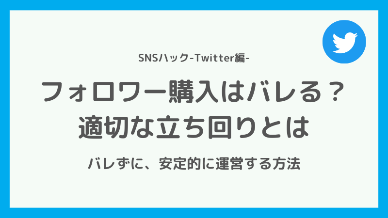 【経験談】Twitterのフォロワーを購入するとバレる？【適切な立ち回りとは】