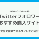 Twitterフォロワー購入のおすすめサイト10選【体験記あり】