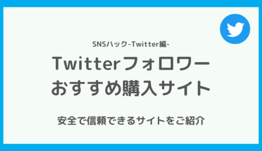 【体験記あり】Twitterのフォロワー購入おすすめサイト10選【誰も触れないグレーな裏側】