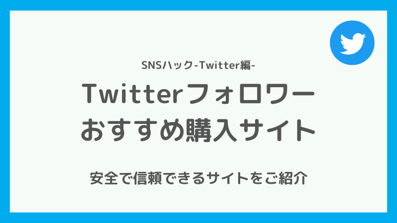 Twitterフォロワー購入のおすすめサイト10選【体験記あり】