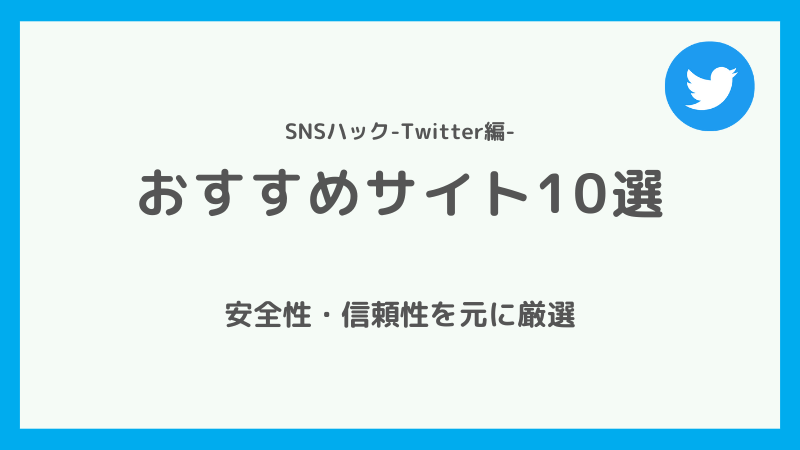 Twitterのフォロワー購入おすすめサイト10選