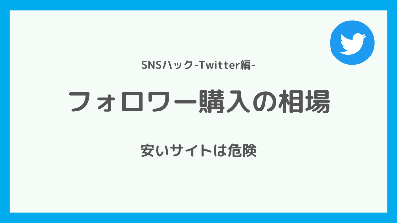 Twitterフォロワーの値段の相場とは【安いサイトは危険?】