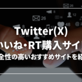 Twitter(X)のいいね・RT購入は効果あり？おすすめサイトも紹介