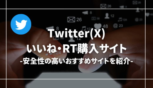 Twitter(X)のいいね・RTが買えるサイト13選！インプレッションも購入可能