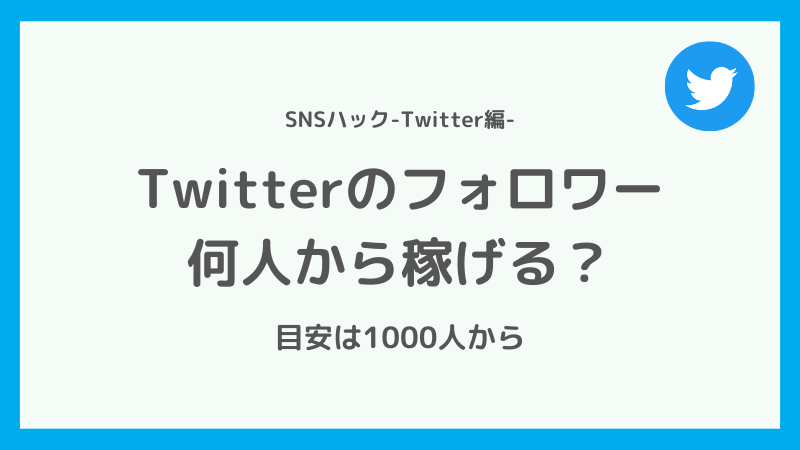 Twitterのフォロワーは何人から稼げる?
