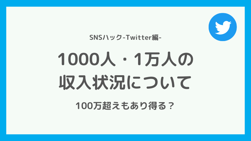 Twitterのフォロワーが1000人・1万人の人の収入は?