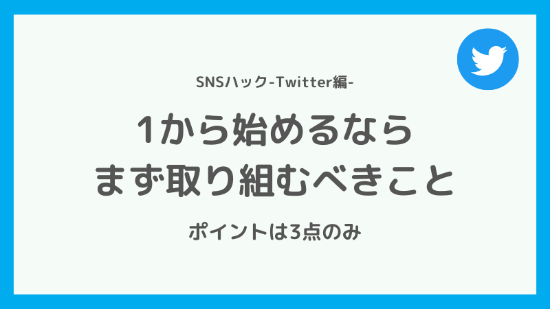 1からTwitterを始めるなら何をすべき?