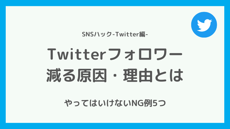 Twitterのフォロワーが減る理由・原因とは