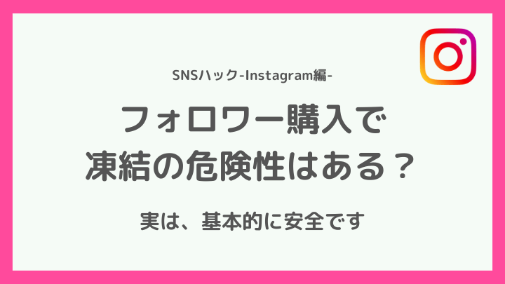 インスタでフォロワー購入しても凍結のリスクはない?