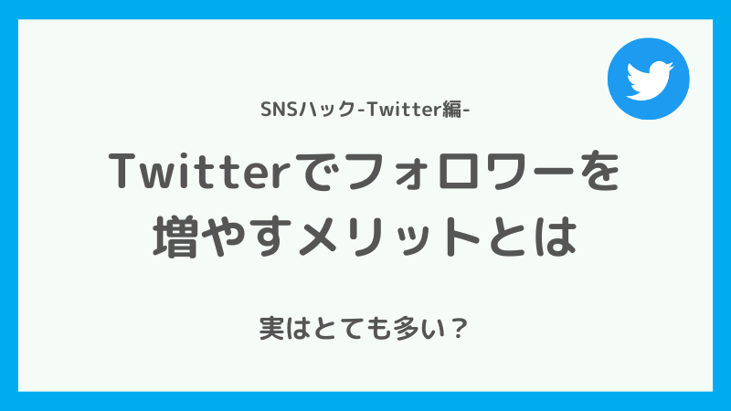 Twitterでフォロワーを増やすメリット