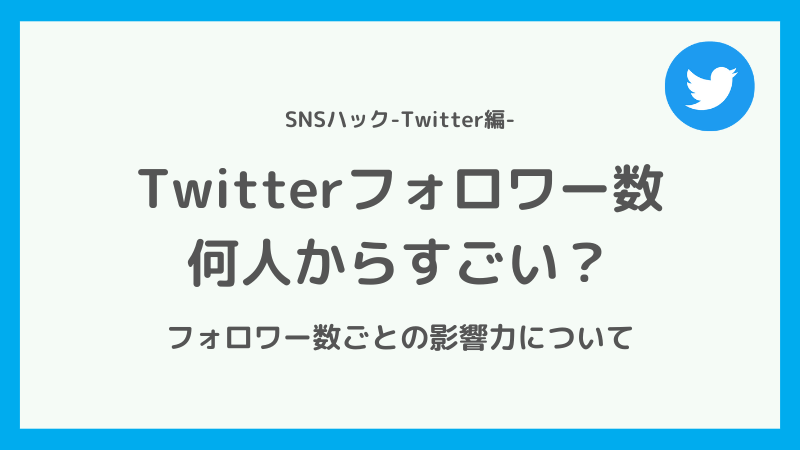 Twitterのフォロワーは何人からすごい?