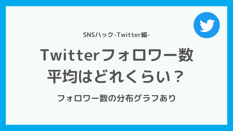 Twitterのフォロワー数の平均は?