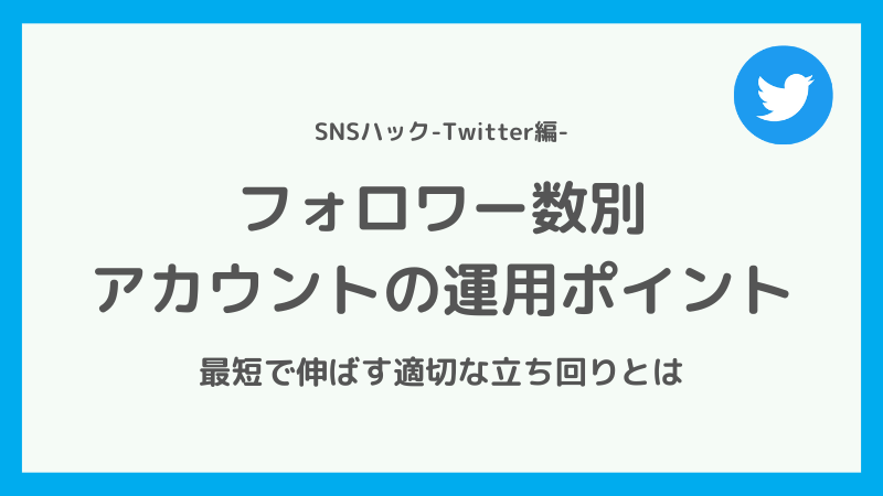 【フォロワー数別】アカウントを成長させるための運用ポイント