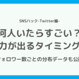 Twitterのフォロワーは何人からすごい？フォロワー数の平均も公開