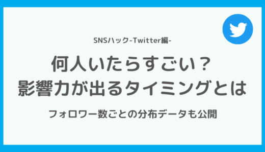 Twitterのフォロワーは何人からすごい？フォロワー数の平均も公開