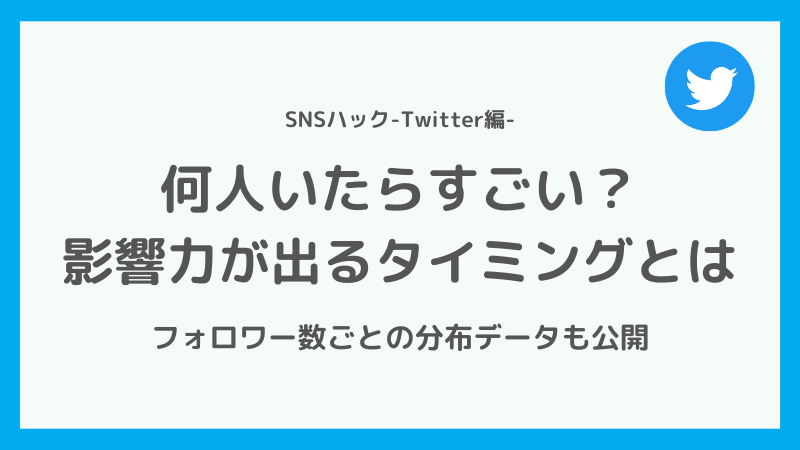 Twitterのフォロワーは何人からすごい？フォロワー数の平均も公開