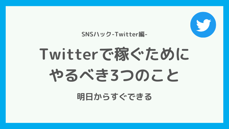 Twitterで稼ぐためにやるべきこととは