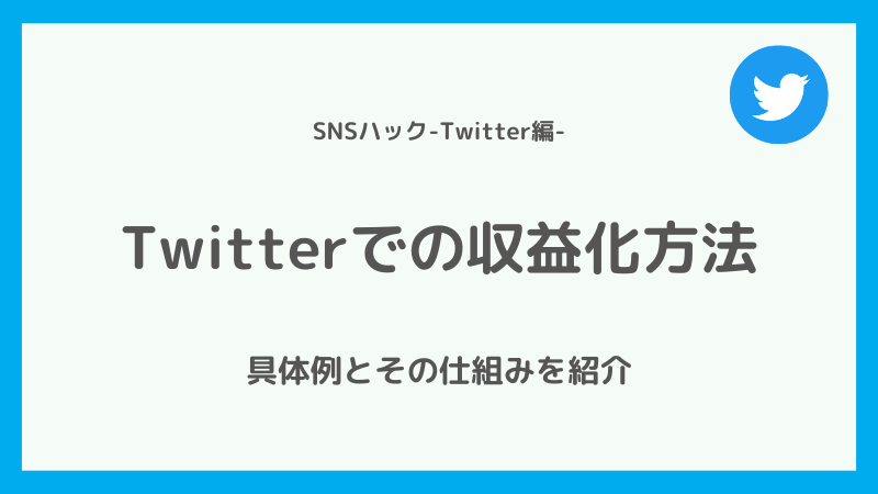 Twitterでの収益化(稼ぎ方)の方法|仕組みを解説
