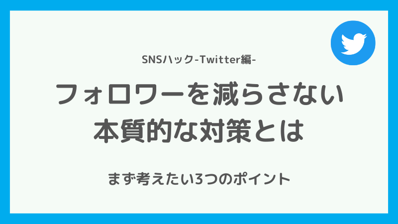 Twitterのフォロワーが減らないための本質的な対策