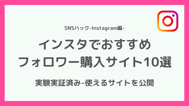 インスタのフォロワー購入におすすめなサイト10選