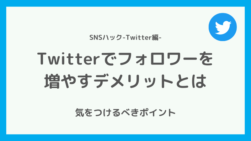 Twitterでフォロワーを増やすデメリット
