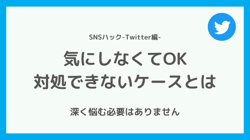 Twitterのフォロワーが減っても気にしなくて良い事例