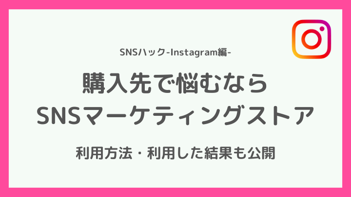 買う場所で悩むならSNSマーケティングストアがおすすめ