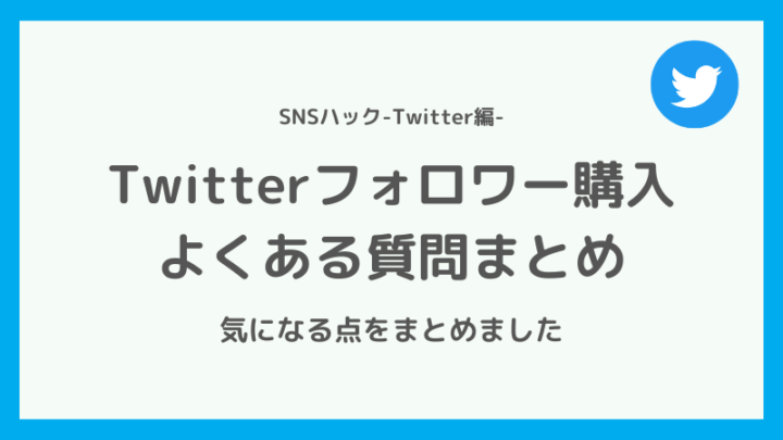 Twitterのフォロワー購入に関するよくある質問・注意点について