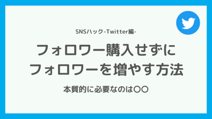 番外編:購入せずにフォロワーを増やす方法