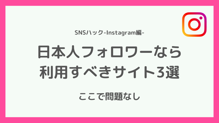 インスタの日本人フォロワーを買うなら利用したいサイト