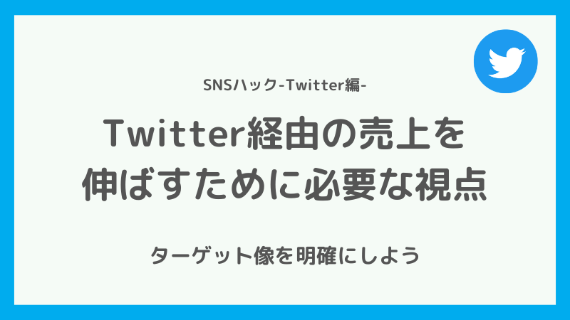 Twitter経由での売上を増やすにはターゲットを明確にしよう