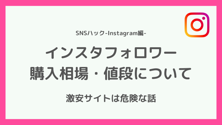 インスタフォロワーの値段・相場について