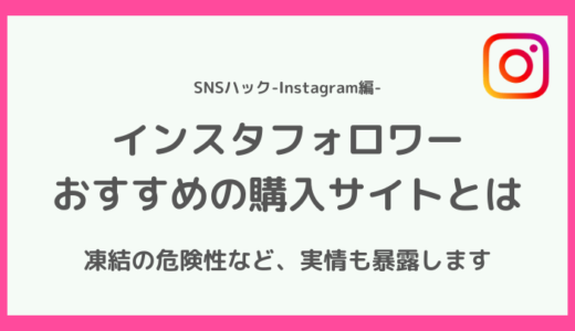 【収益3倍に】インスタフォロワーの購入おすすめサイト10選【買ってみた結果】