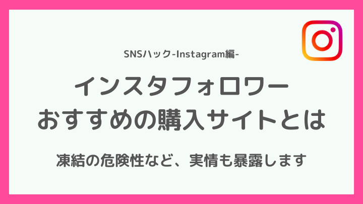 インスタフォロワーの購入おすすめサイト10選【買うことによる危険性とは】