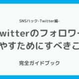 Twitterのフォロワーを0から増やすために最初にすべきこと【個人でもいけます】