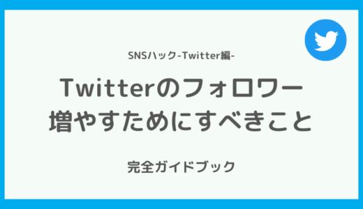 Twitterのフォロワーを0から増やすために最初にすべきこと【個人でもいけます】