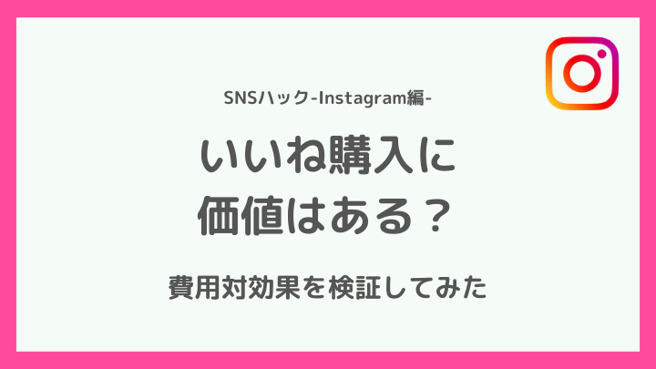 インスタグラムのいいねを購入する価値はある?