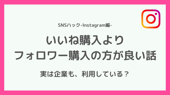 インスタグラムでいいねを買うよりフォロワー購入の方が良い話