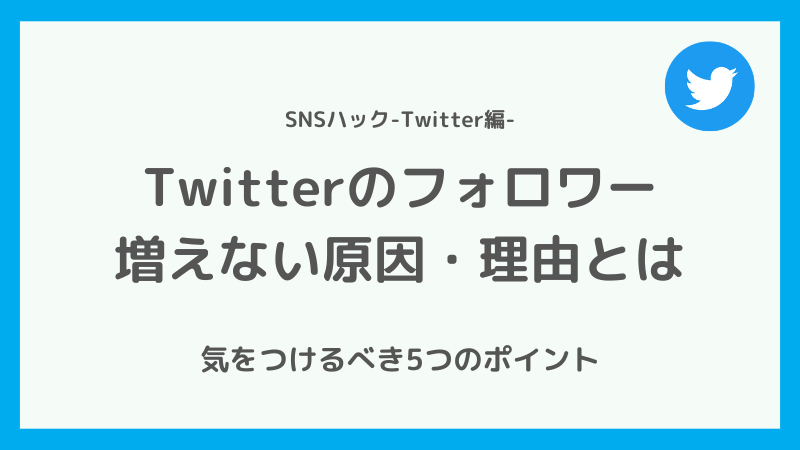 Twitterのフォロワーが増えない原因とは