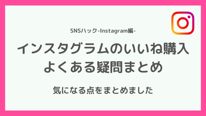 インスタグラムのいいね購入に関する疑問
