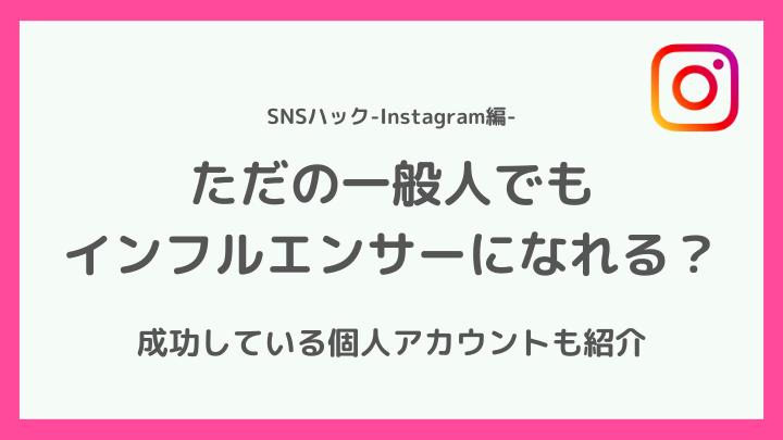 一般人でもインフルエンサーになることは可能?
