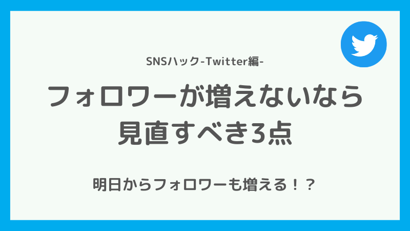 Twitterのフォロワーが増えない時に見直すべき箇所