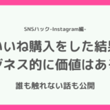 【知らないとまずい】インスタグラムのいいねを購入する価値はある？