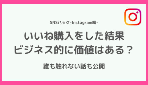 【知らないとまずい】インスタグラムのいいねを購入する価値はある？